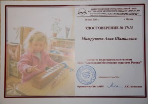 Удостоверение члена ОПС "Ассоциация Монтессори-педагогов России" 