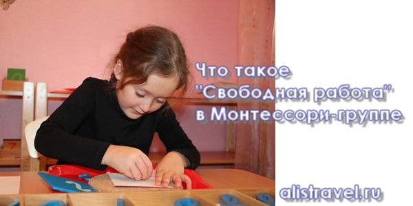Что такое «свободная работа» в Монтессори-группе?