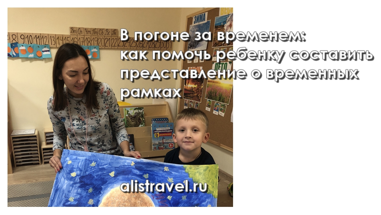 В погоне за временем: как помочь ребенку составить представление о временных рамках?