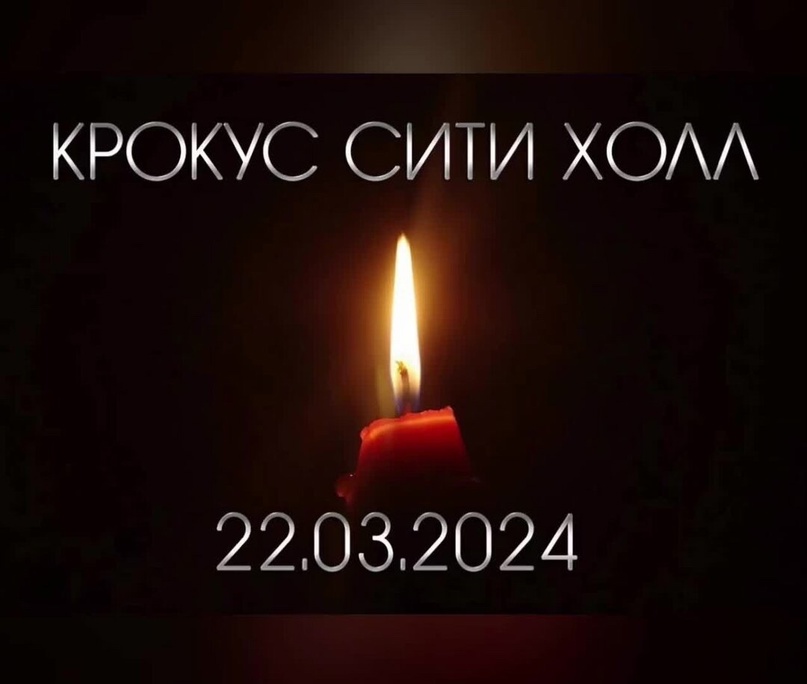 Скорбим со всей страной